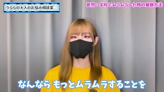 授業中に勃起！？学校でムラムラしたときはどうしたらいい？♡