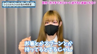 利き手だけでオナニーすると遅漏になる！？対処法をお話ししました♡