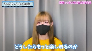 くすぐり耐性0の人がくすぐりに強くなる方法♡