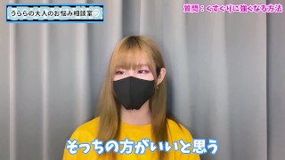 くすぐり耐性0の人がくすぐりに強くなる方法♡