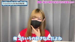 【飲精】出した精子を自分で処理させてくる女の子って出会えるの？♡