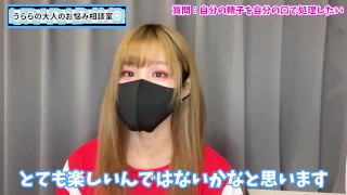 【飲精】出した精子を自分で処理させてくる女の子って出会えるの？♡