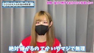 【飲精】出した精子を自分で処理させてくる女の子って出会えるの？♡