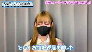 女性向けにルーインドオーガズムの楽しさを語りました♡【台無し射精】
