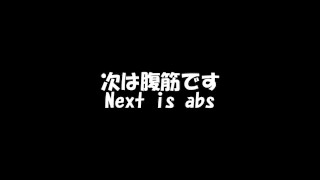 まだ始まったばかり！30代の全裸で筋トレ＆ダイエット　2022年11月19日