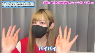 【射精管理】寸止めオナニーの新メニューを考えました♡【ルーインドオーガズム】