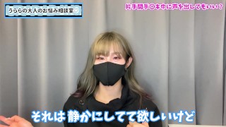 【神回】片手間手コキ中に喘ぎ声は出してもいい？♡