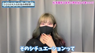 【神回】片手間手コキ中に喘ぎ声は出してもいい？♡