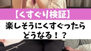 【くすぐり検証】楽しそうにくすぐったらどうなる！？♡ #shorts