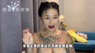 【喷泉乔老师】两性健康：女朋友拒绝接吻？只因为男朋友口臭？如何保持口腔清新拒绝尴尬！添加  获取更多信息！
