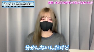 うららはキンタマが付いてなくてよかった？♡【性差フェチ】