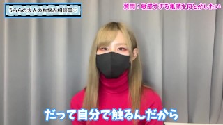敏感な亀頭を強くするおち○ぽトレーニング法♡
