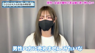 【LGBTQ】女性用下着の買い方を女装好きな男性のために真剣に話しました
