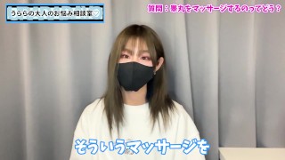 うらら流の睾丸マッサージ教えます♡【キンタマ好き集まれ】