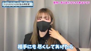 【ガチ回答】手コキだけで早漏射精しちゃうM男について真剣に語りました