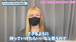 【衝撃告白】うららが考える寸止めオナニーを語りました♡
