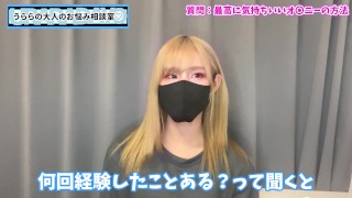 【衝撃告白】うららが考える寸止めオナニーを語りました♡