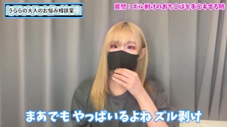 ズル剥けおちんぽを手コキするときに気をつけることは？♡