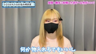 勝手に射精した罰ゲームのおすすめは○○だよ♡