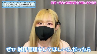 彼女に射精管理をお願いする方法♡