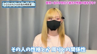 女の子は友達同士で彼氏の性癖を話したりするの！？♡