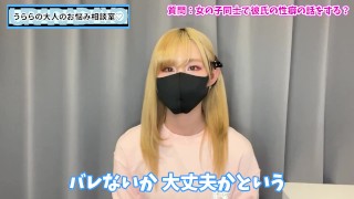 女の子は友達同士で彼氏の性癖を話したりするの！？♡