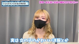 女友達に女装の趣味を打ち明ける方法♡【カミングアウト】