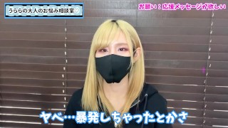 うららの射精管理で寸止めを頑張ってるみんなへ応援メッセージ♡