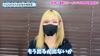 連続でルーインドオーガズムする方法♡【台無し射精】
