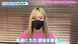 女子競泳水着でオナニーするのが好きだけどどうしたらいい？【カミングアウト】