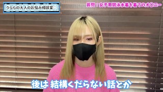 女子競泳水着でオナニーするのが好きだけどどうしたらいい？【カミングアウト】