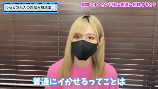 ルーインドオーガズムの後の射精ってどう思う？♡