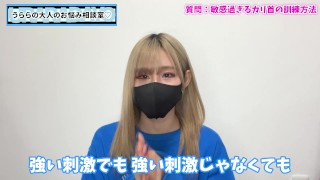 敏感なカリ首への手コキ刺激に慣れる訓練を教えるよ♡