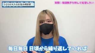 賢者モードでもオナニー射精した精子を飲む方法♡