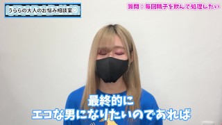 賢者モードでもオナニー射精した精子を飲む方法♡