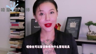 【喷泉乔老师】两性健康：在家用性玩具被父母发现了，如何缓解尴尬？在家如何正确的玩玩具！添加 