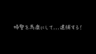 婦警お漏らし!?不審者に説教中、ガマン限界を超えてしまう女警察官ドラマ ｜おしがま,素人,日本人,無修正,おもらし,おしっこ,尿,野外,個撮,コスプレ,警察,美脚,手コキ,射精,フェラ失禁ぶっかけ顔射