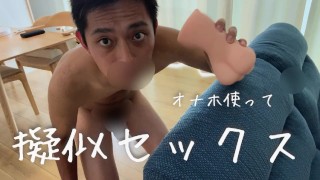 オナホを使って擬似セックス。