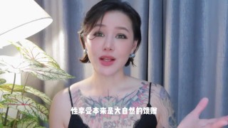 【喷泉乔老师】中国性文化：中国人的性生活，是堕落的粪坑？添加 了解更多信息