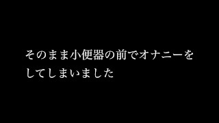 【既婚リーマン】ピクニックの途中で性欲を抑えられずトイレに駆け込みました！大量射精！！