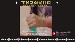 在教室偷偷打砲【中文成人ASMR】都這麼有反應了，真的不要嗎？ [R18][情侶][同學][淫叫]
