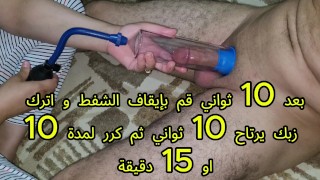 طريقة استخدام مضخة تكبير الذكر How to Use a Penis Pump "fantoz"