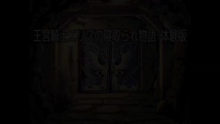 【王宮騎士エリスの寝取られ物語 実況(体験版)】金髪爆乳女騎士がエロいことされまくるファンタジーRPGエロゲー。