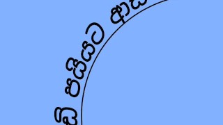 අනේ කැරි විදින්න ගහන්න