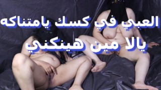 قلعت عريانة وجبت نورا علشان انيكها اتفرج على بزازى انا وصحبتى وازاى بينيك كس بعض سكس مصري جديد