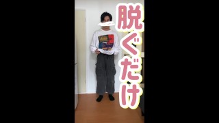 #107 【縦動画】僕がただ脱ぐだけの動画 射精無し/オナニー無し/着衣/脱衣